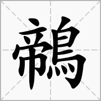 汉字鶙的拼音怎么读解释及意思