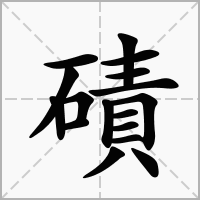汉字磧的拼音怎么读解释及意思