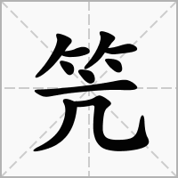 汉字笐的拼音怎么读解释及意思