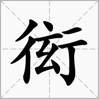 汉字衒的拼音怎么读解释及意思