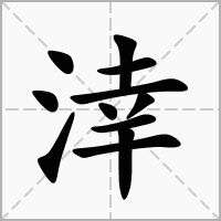 汉字涬的拼音怎么读解释及意思