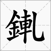 汉字錷的拼音怎么读解释及意思