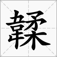 汉字韖的拼音怎么读解释及意思