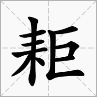 汉字耟的拼音怎么读解释及意思