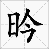 汉字昑的拼音怎么读解释及意思