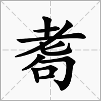 汉字耈的拼音怎么读解释及意思