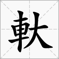 汉字軑的拼音怎么读解释及意思