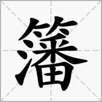 汉字籓的拼音怎么读解释及意思