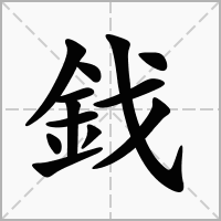 汉字鈛的拼音怎么读解释及意思