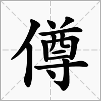 汉字僔的拼音怎么读解释及意思