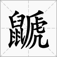 汉字鼶的拼音怎么读解释及意思
