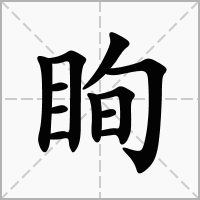 汉字眴的拼音怎么读解释及意思