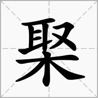 汉字棸的拼音怎么读解释及意思