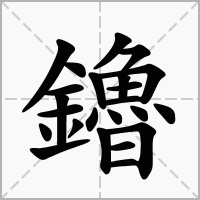 汉字鑥的拼音怎么读解释及意思