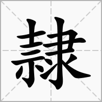 汉字隷的拼音怎么读解释及意思