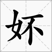 汉字妚的拼音怎么读解释及意思