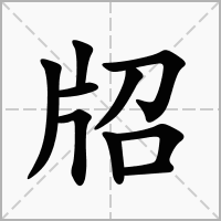 汉字牊的拼音怎么读解释及意思