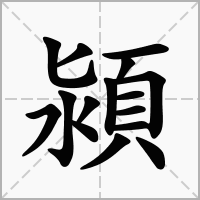 汉字潁的拼音怎么读解释及意思