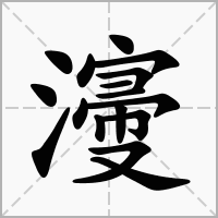 汉字濅的拼音怎么读解释及意思