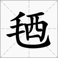 汉字毢的拼音怎么读解释及意思