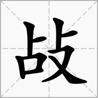 汉字敁的拼音怎么读解释及意思