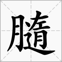 汉字膸的拼音怎么读解释及意思