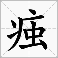 汉字痋的拼音怎么读解释及意思