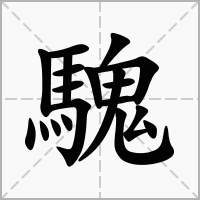 汉字騩的拼音怎么读解释及意思