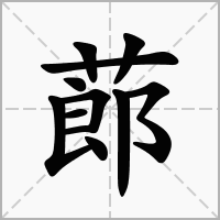 汉字蓈的拼音怎么读解释及意思
