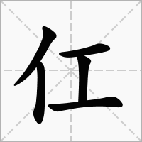 仜的拼音意思组词笔划部首成语有那些