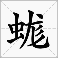 汉字蛖的拼音怎么读解释及意思