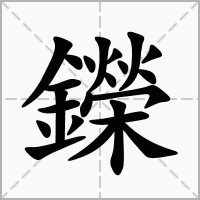 汉字鑅的拼音怎么读解释及意思