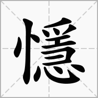 汉字懚的拼音怎么读解释及意思