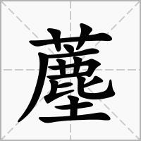 汉字薼的拼音怎么读解释及意思