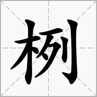 汉字栵的拼音怎么读解释及意思