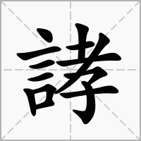 汉字誟的拼音怎么读解释及意思
