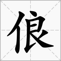 汉字俍的拼音怎么读解释及意思