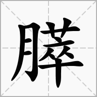 汉字膵的拼音怎么读解释及意思