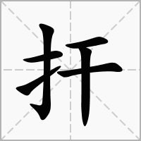 汉字扞的拼音怎么读解释及意思