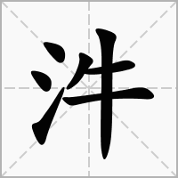 汉字汼的拼音怎么读解释及意思