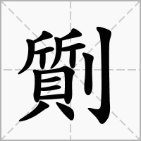 汉字劕的拼音怎么读解释及意思