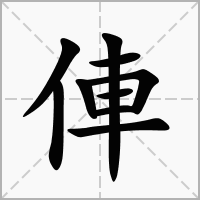 汉字俥的拼音怎么读解释及意思