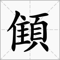 汉字顀的拼音怎么读解释及意思