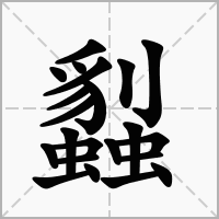 汉字蠫的拼音怎么读解释及意思