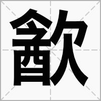 汉字㱃的拼音怎么读解释及意思