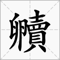 汉字贕的拼音怎么读解释及意思