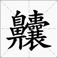 汉字齉的拼音怎么读解释及意思