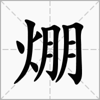 汉字焩的拼音怎么读解释及意思