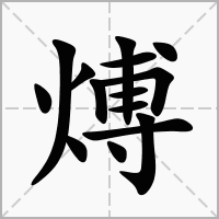 汉字煿的拼音怎么读解释及意思