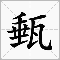 汉字甀的拼音怎么读解释及意思